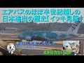 エアバスはどうやって日本市場を開拓したのか【イッキ見版】