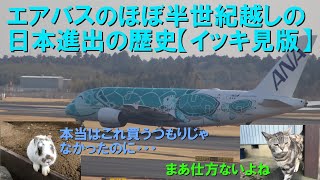 エアバスはどうやって日本市場を開拓したのか【イッキ見版】