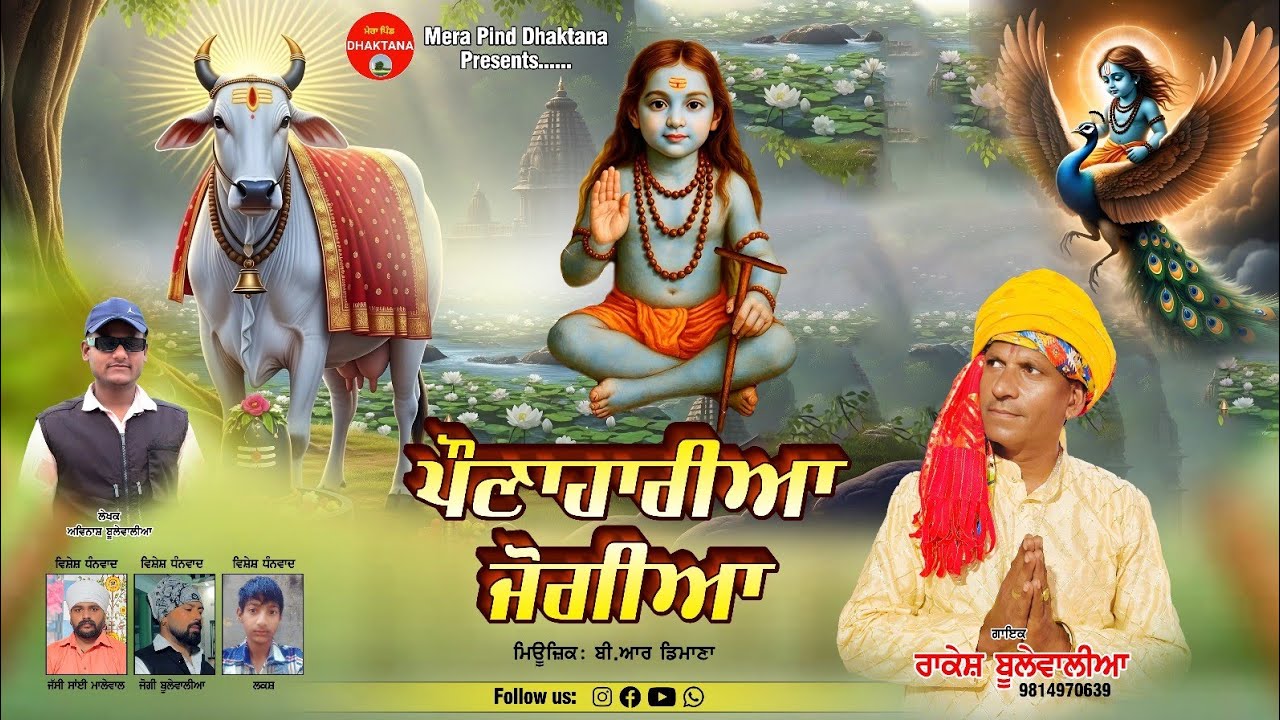 ਪੌਣਾਹਾਰੀਆ ਜੋਗੀਆ | Rakesh Bulewalia | Avinash Bulewalia | Mpd Music | Baba Balaknath New Bhajan 2026