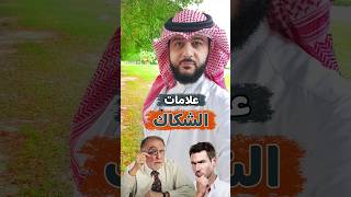 علامات الشكاك بالفراسة | الخبير ماهر البدر