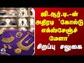 ஜி.ஆர்.டி.-ன் அதிரடி `கோல்டு எக்ஸ்சேஞ்ச் மேளா' சிறப்பு சலுகை