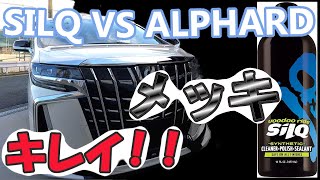 (洗車　メッキ編)SILQ　VS  ALPHARD  シルク で アルファード　３０　メッキ 部分ピカピカに！！　雨ジミ　イオンデポジット 除去しちゃいました！　アルヴェル　メッキ多すぎ！！