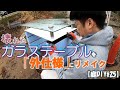 壊れたガラステーブルを外仕様にリメイク【庭DIY#25】