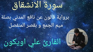 سورة الإنشقاق برواية قالون عن نافع المدني بصلة ميم الجمع وبقصر المنفصل - الشيخ القارئ : علي اويكون