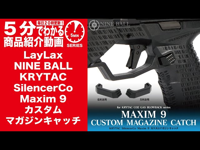 5分でわかる】LayLax NINE BALL KRYTAC SilencerCo Maxim9 カスタム