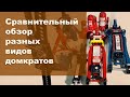 Обзор и сравнение автомобильных домкратов