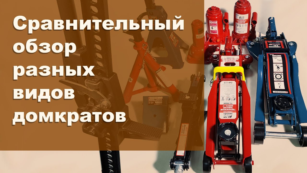 Сравнение реечных домкратов