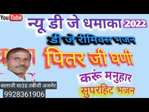  Pittar ji Bhajan 2022       New Pitr Bhajan Rajasthani Pittar Ji Song Dj Mix