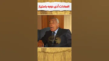 هيكل السادات أدى دوره بامتياز جمال عبد الناصر 