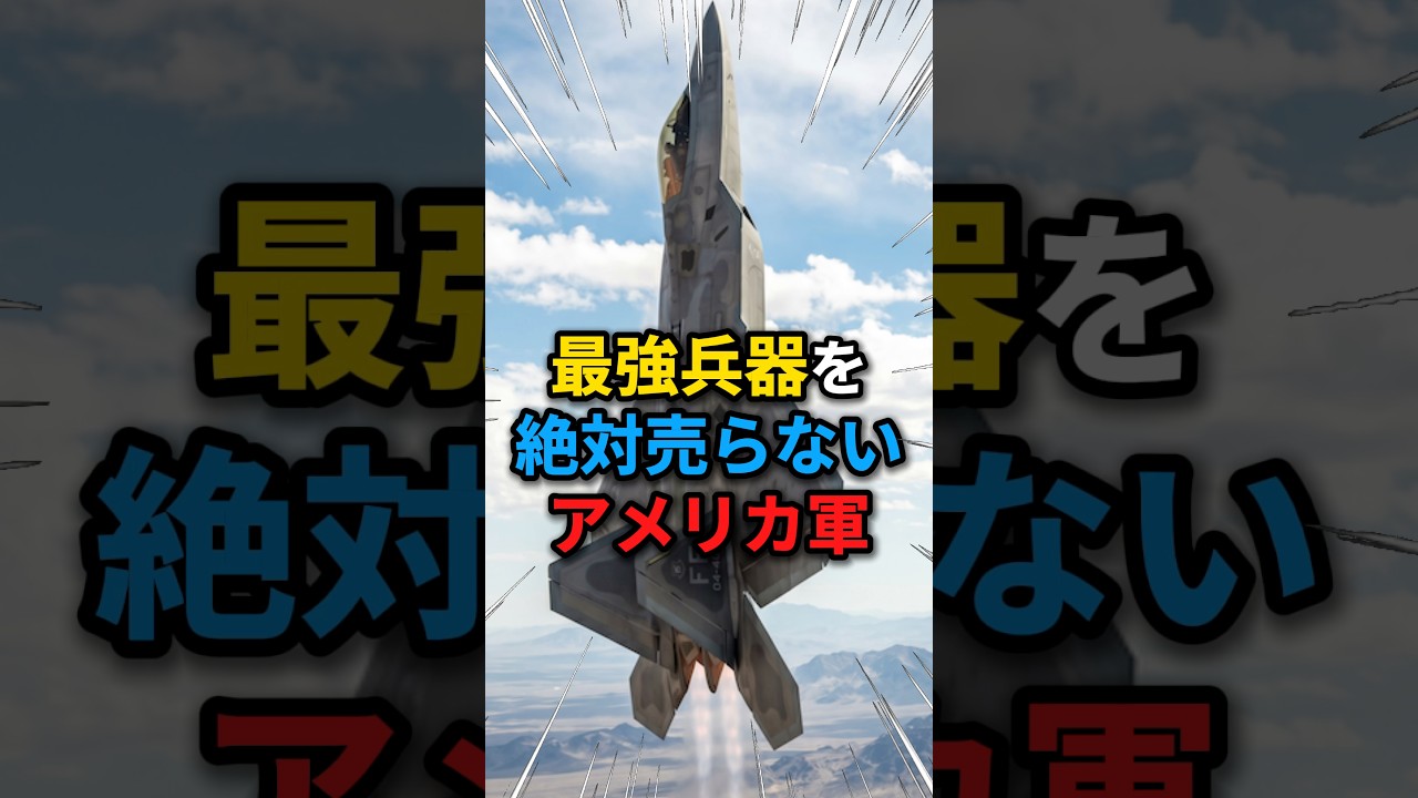 【米軍】世界最強の戦闘機なのに法律で売れない衝撃の事実 #雑学 #米軍 #F22 #ラプター #戦闘機