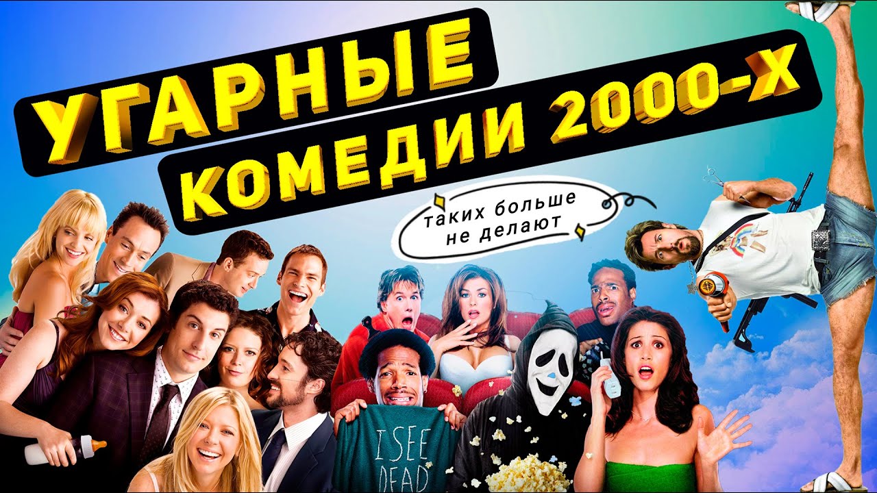 Молодежные комедии 2000х. Комедии 2000х. Топ комедий 2000-х. Российские комедии 2000-х.