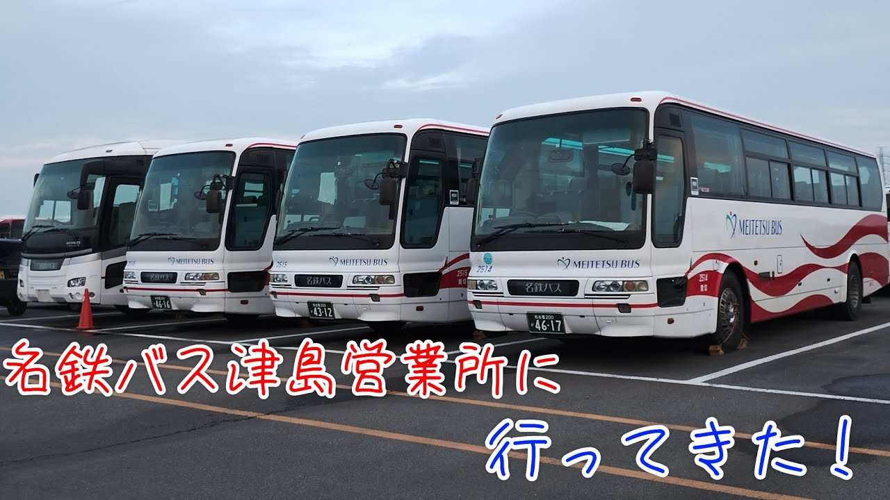 名鉄 バス 津島 営業 所