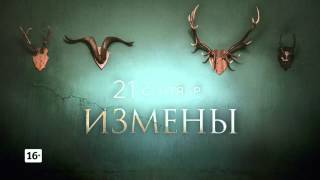 Премьера - Измены Премьера - Измены