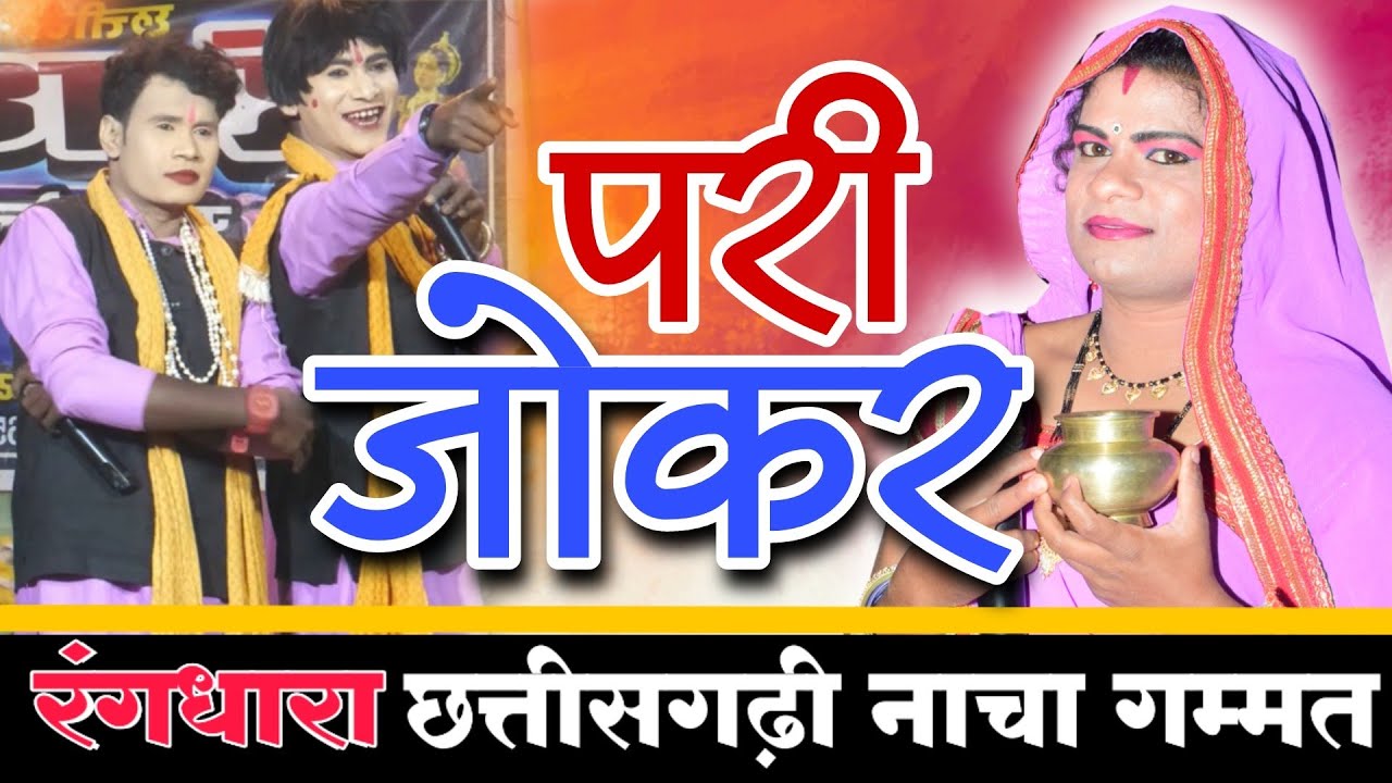jokar au pari !! CG Full video comedy cg nacha party !! रंगधारा नाच पार्टी ओनवा ! rangdhara nacha