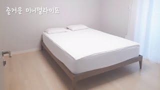 미니멀라이프의 즐거움, minimalism