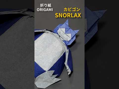 【ポケモン折り紙】折り紙一枚で「カビゴン」を折ってみた #折り紙 #origami #pokemon  #ポケモン #stopmotion #japaneseculture
