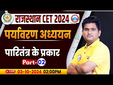 Rajasthan CET 2024 | पारितंत्र के प्रकार | Rajasthan CET Environmental Studies, Rajasthan CET Class