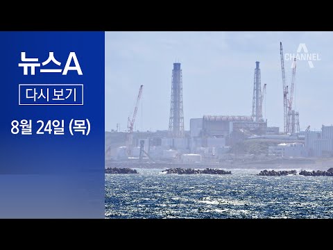 [다시보기] 오늘 200톤, 하루 최대 500톤 배출…4~5년 뒤 우리 해역 유입│2023년 8월 24일 뉴스A