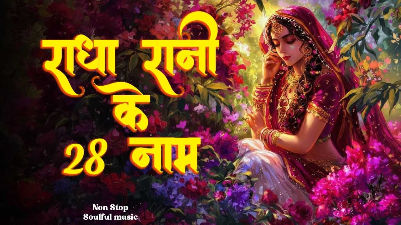 Shri Radha 28 Naam Jap 🌸 | राधा रानी 28 नाम | Radha Rani Naam Jap for Love, Peace & Bhakti