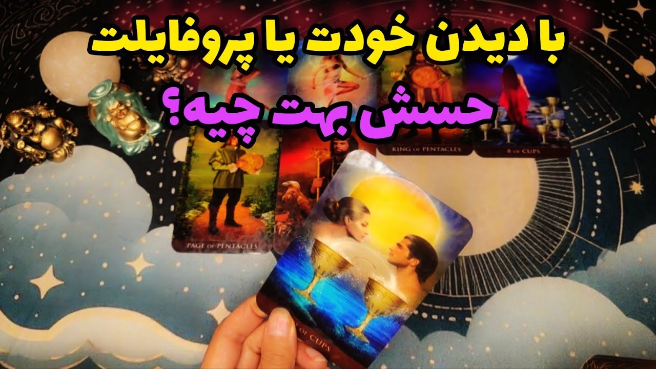 فال تاروت احساسی:با دیدن خودت یا پروفایلت چه حسی نسبت بهت داره؟