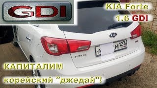 KIA Forte 1.6 GDI: Капиталим корейский джедай!