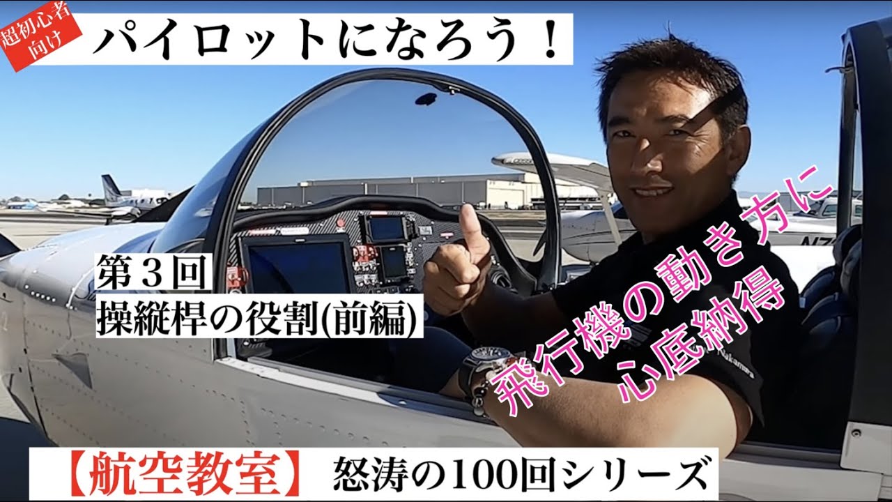 航空教室】第3回 操縦桿の役割 前編 - YouTube
