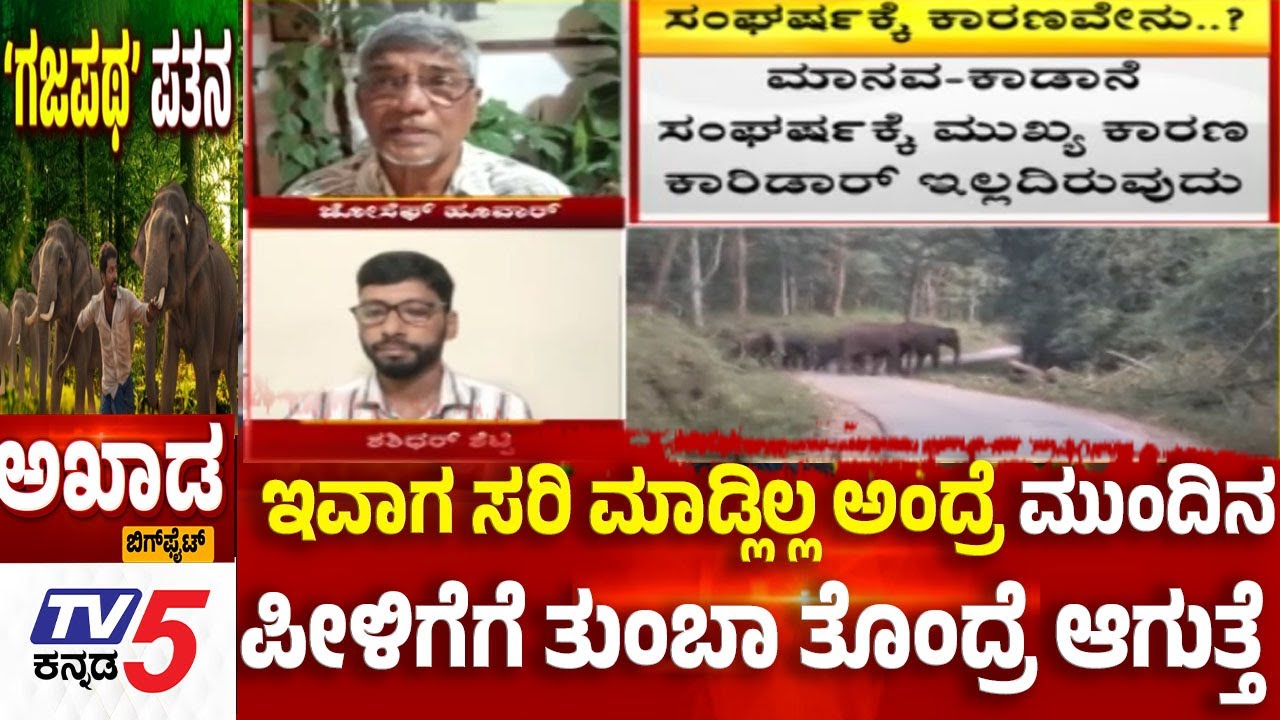 TV5 AKHADA: Elephant Corridor Crisisಇವಾಗ ಸರಿ ಮಾಡ್ಲಿಲ್ಲ ಅಂದ್ರೆ ಮುಂದಿನ ಪೀಳಿಗೆಗೆ ತುಂಬಾ ತೊಂದ್ರೆ ಆಗುತ್ತೆ