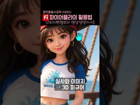 파이어플라이(Adobe FireFly) 이미지 생성, 디테일 변형, 영상생성까지 한번에 l 이 영상만 따라하세요 l 50초