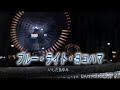 4012 ブルー・ライト・ヨコハマ50