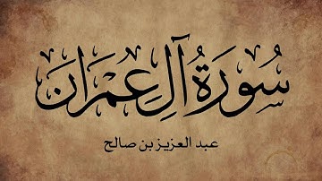 سورة آل عمران بصوت عذب تلاوة الشيخ عبدالعزيز بن صالح الزهراني 003 4k