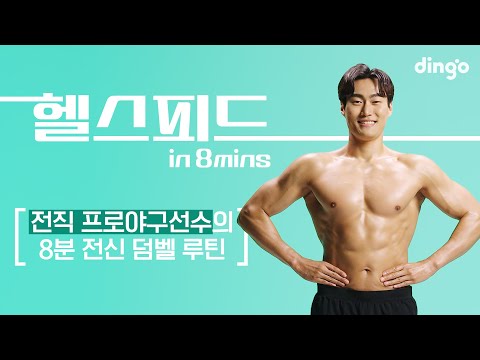 [8분 루틴] 덤벨만으로 전신운동 8분 완료 🦾  #머슬핏 #홈트 #헬스피드 #정혁진