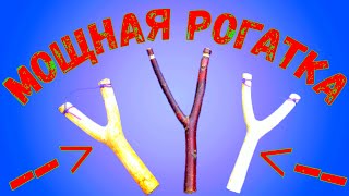 Как сделать мощную рогатку Как сделать мощную рогатку