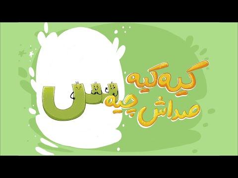 انیمیشن شعر و فلش کارت الفبای فارسی نشانه س