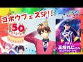 高城れにさん登場!よっぴー生誕祭 #ゴボウフェス SP! 【#ミューコミVR】