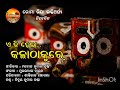 Ee ki hela Kala Thakure | Sri Jagannath Bhajan