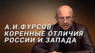 А.И.Фурсов Ключевые различия России и Запада