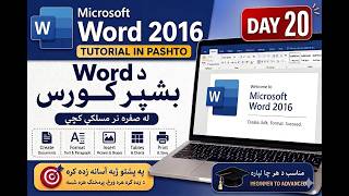 Microsoft Word 2016 Tutorial in Pashto | د Word بشپړ کورس | Day 20