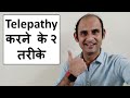Telepathy in Hindi, How to do Telepathy, टेलीपैथी कैसे करें