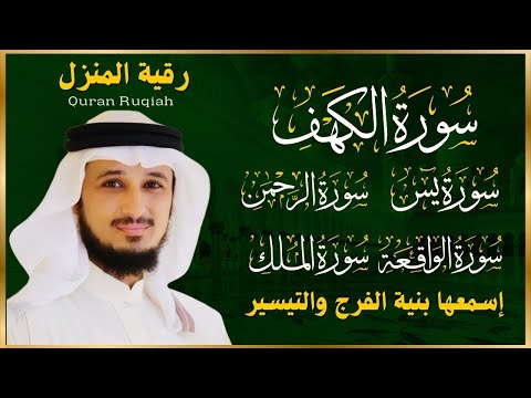 رقية المنزل سورة الكهف يس سورة الواقعة سورة الملك سورة الرحمن الشيخ فارس عباد