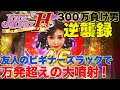 【Pジューシーハニーハーレム】 素人の選んだ台でビギナーズラック奪えるか【サンセイ】【Sansei R&D】【300万負け男】まやまリベンジ】【パチンコ】【スロット】【パチスロ】【実践】#9