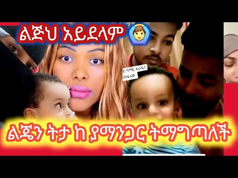 ማጋጠችብኝ ልጄን አልሰጣትም ልጄን ሳጥቼ ሃጋሬ ጋባለው ባልና ሚስት በlive አረ ጉድ ነው Donkeytube Eshetumelese