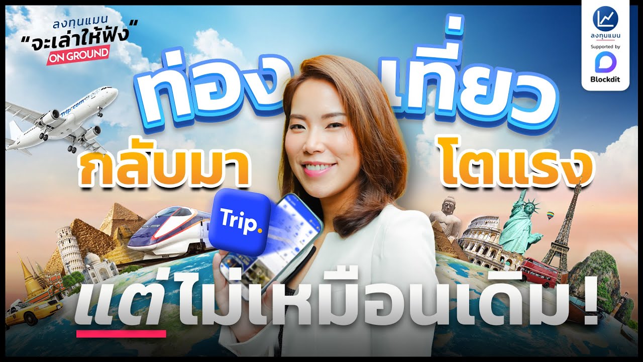 ท่องเที่ยวโตแซง 2019 ทะลุ 360 ล้านล้านบาท แต่หลายอย่างไม่เหมือนเดิม | ลงทุนแมนจะเล่าให้ฟัง On Ground