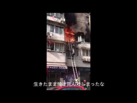 「閲覧注意」　生きたまま焼け死ぬ。上海民家火災、消防無能で目の前で焼け死んでしまった事故。