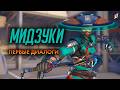 Мидзуки: диалоги из Overwatch (на русском языке) #overwatch #overwatch2