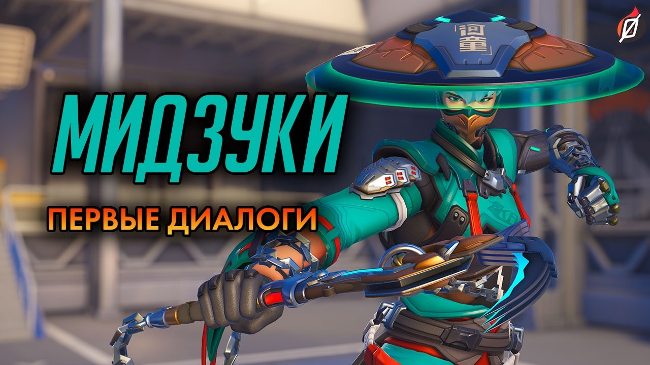 Мидзуки: диалоги из Overwatch (на русском языке) #overwatch #overwatch2