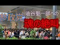 【参政党】届け！大阪支部長出発の油谷聖一郎への観客からの魂の絶叫！
