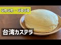 ふわふわ・ぷるぷる台湾カステラ♡感動の美味しさです♡