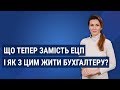 Що тепер замість ЕЦП і як з цим жити бухгалтеру? / Что теперь вместо ЭЦП?