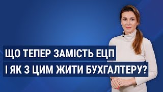 Що тепер замість ЕЦП і як з цим жити бухгалтеру? / Что теперь вместо ЭЦП? Що тепер замість ЕЦП і як з цим жити бухгалтеру? / Что теперь вместо ЭЦП?