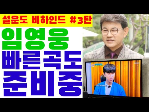 미스터트롯 임영웅 신곡 별빛같은 나의 사랑아 비하인드 #3탄(feat. 설운도)